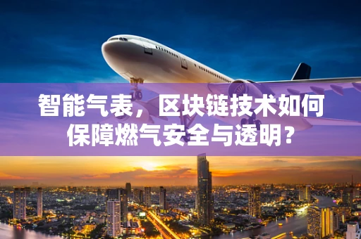 智能气表，区块链技术如何保障燃气安全与透明？
