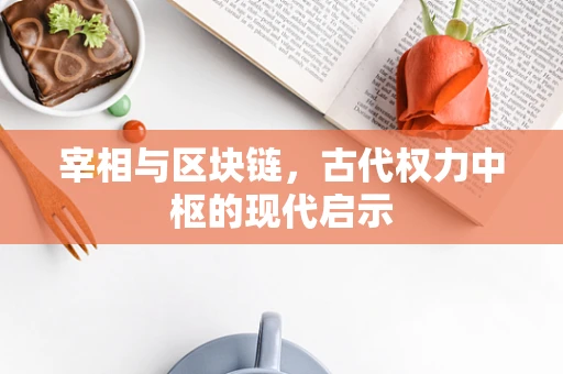 宰相与区块链，古代权力中枢的现代启示