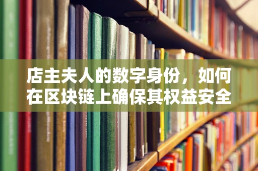 店主夫人的数字身份，如何在区块链上确保其权益安全？
