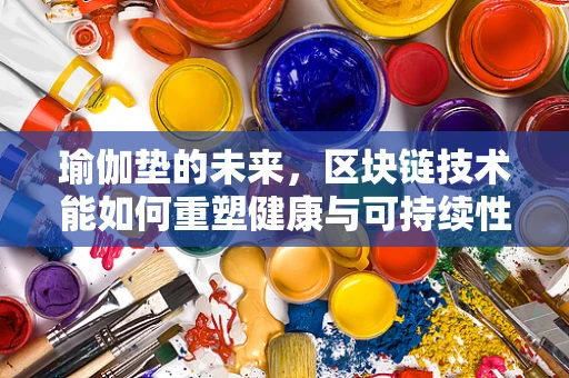 瑜伽垫的未来，区块链技术能如何重塑健康与可持续性？