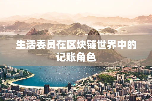 生活委员在区块链世界中的记账角色