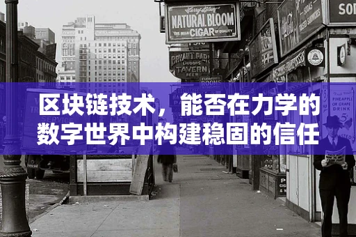 区块链技术，能否在力学的数字世界中构建稳固的信任基石？