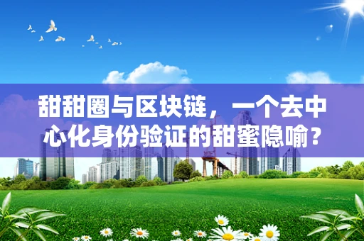 甜甜圈与区块链，一个去中心化身份验证的甜蜜隐喻？