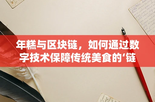 年糕与区块链，如何通过数字技术保障传统美食的‘链’上传承？