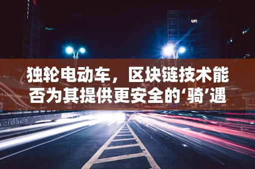 独轮电动车，区块链技术能否为其提供更安全的‘骑’遇？
