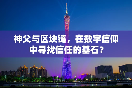 神父与区块链，在数字信仰中寻找信任的基石？