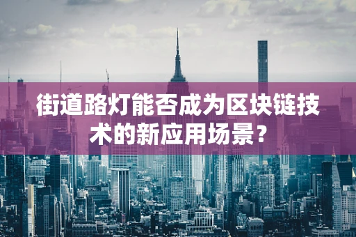 街道路灯能否成为区块链技术的新应用场景？