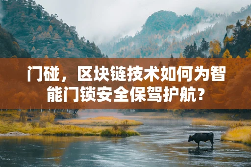 门碰，区块链技术如何为智能门锁安全保驾护航？