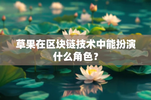 草果在区块链技术中能扮演什么角色？