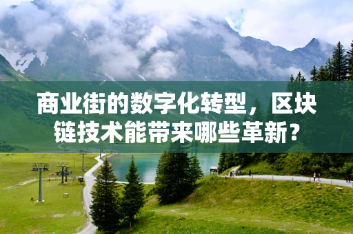 商业街的数字化转型，区块链技术能带来哪些革新？