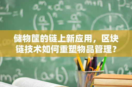 储物筐的链上新应用，区块链技术如何重塑物品管理？
