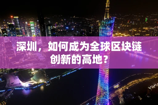 深圳，如何成为全球区块链创新的高地？
