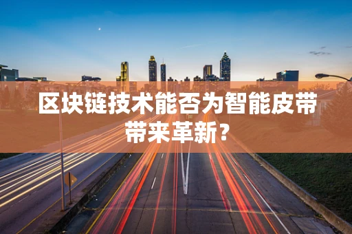 区块链技术能否为智能皮带带来革新？