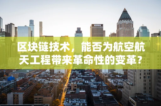 区块链技术，能否为航空航天工程带来革命性的变革？