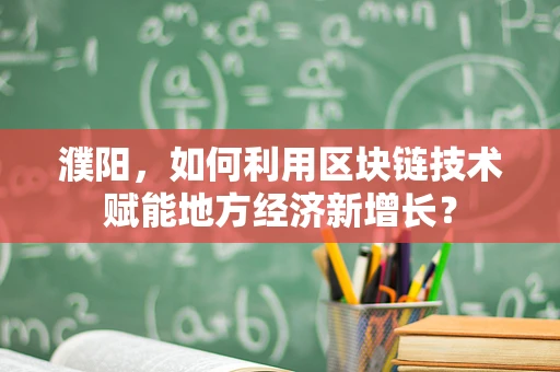 濮阳，如何利用区块链技术赋能地方经济新增长？