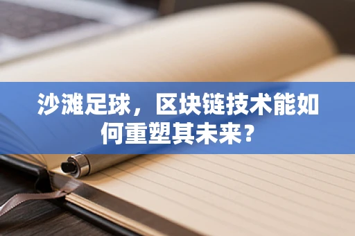 沙滩足球，区块链技术能如何重塑其未来？