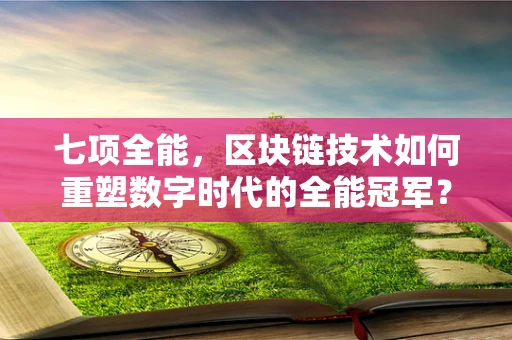 七项全能，区块链技术如何重塑数字时代的全能冠军？