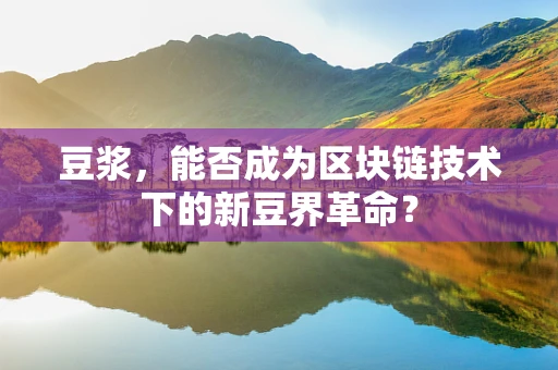 豆浆，能否成为区块链技术下的新豆界革命？