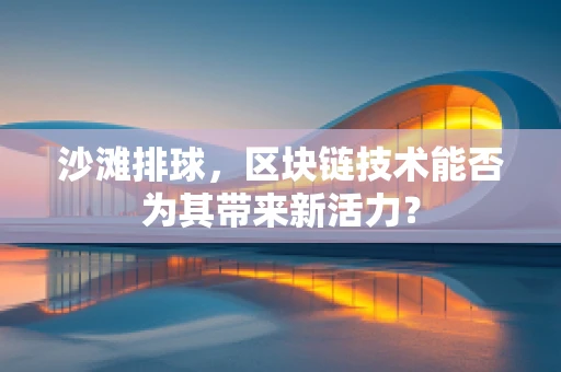 沙滩排球，区块链技术能否为其带来新活力？