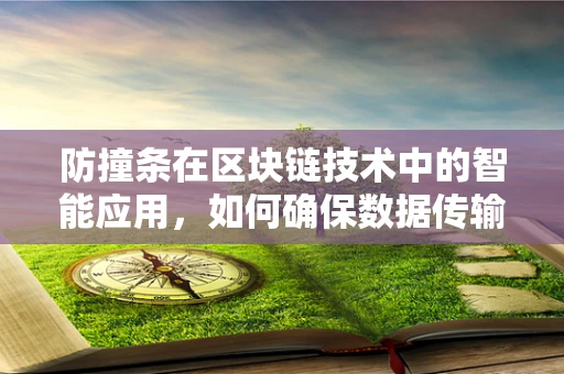 防撞条在区块链技术中的智能应用，如何确保数据传输的防碰撞性？