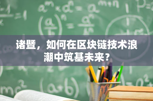 诸暨，如何在区块链技术浪潮中筑基未来？
