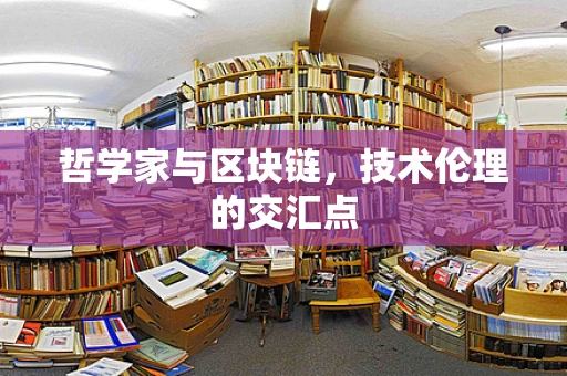 哲学家与区块链，技术伦理的交汇点