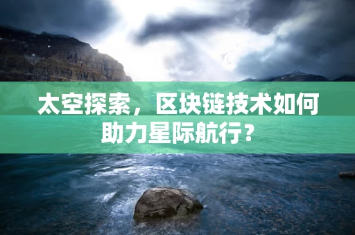 太空探索，区块链技术如何助力星际航行？