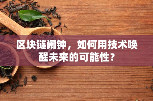 区块链闹钟，如何用技术唤醒未来的可能性？