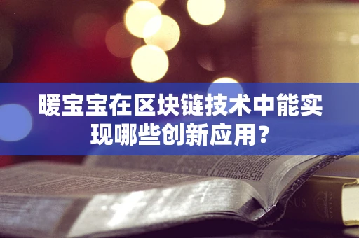 暖宝宝在区块链技术中能实现哪些创新应用？