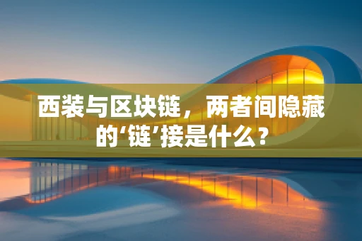 西装与区块链，两者间隐藏的‘链’接是什么？