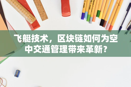 飞艇技术，区块链如何为空中交通管理带来革新？