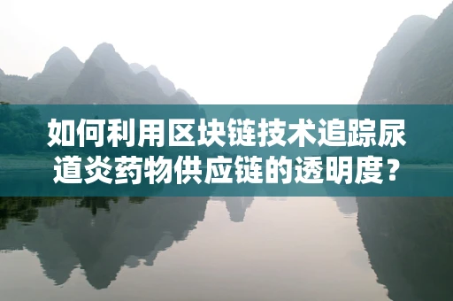 如何利用区块链技术追踪尿道炎药物供应链的透明度？