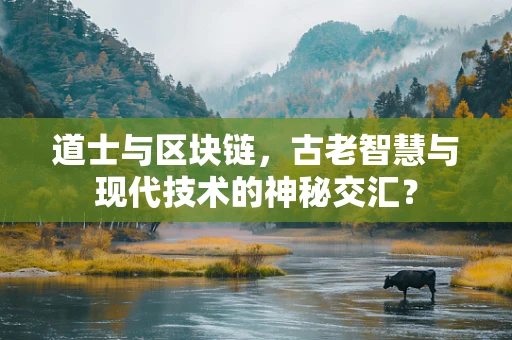 道士与区块链，古老智慧与现代技术的神秘交汇？
