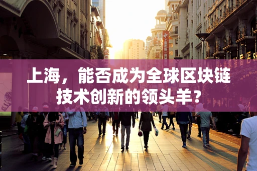 上海，能否成为全球区块链技术创新的领头羊？