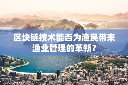 区块链技术能否为渔民带来渔业管理的革新？