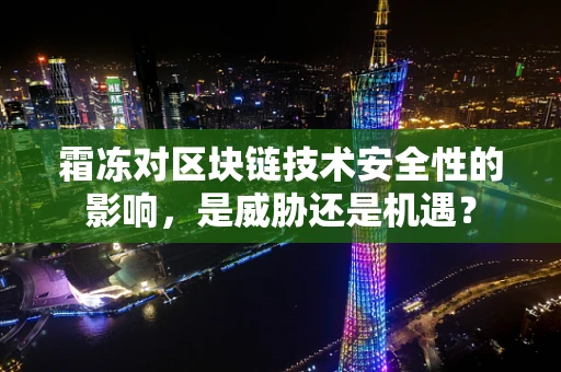 霜冻对区块链技术安全性的影响，是威胁还是机遇？