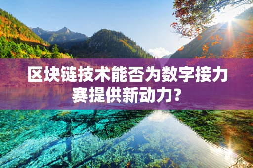 区块链技术能否为数字接力赛提供新动力？