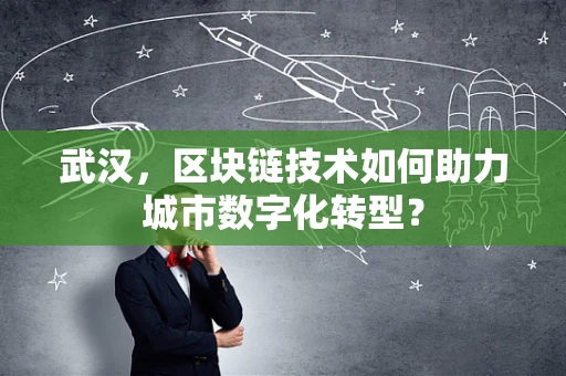 武汉，区块链技术如何助力城市数字化转型？