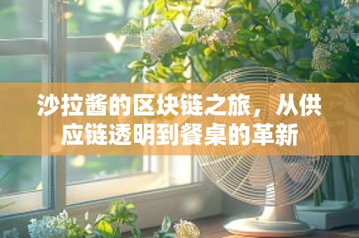 沙拉酱的区块链之旅，从供应链透明到餐桌的革新