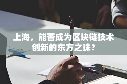 上海，能否成为区块链技术创新的东方之珠？