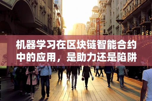 机器学习在区块链智能合约中的应用，是助力还是陷阱？