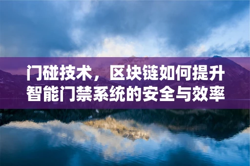 门碰技术，区块链如何提升智能门禁系统的安全与效率？