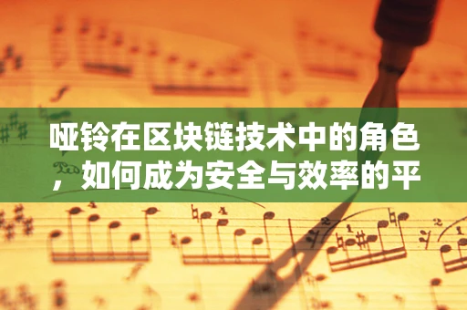 哑铃在区块链技术中的角色，如何成为安全与效率的平衡器？
