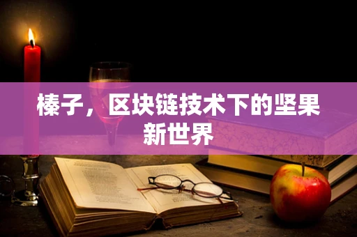 榛子，区块链技术下的坚果新世界