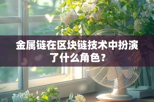 金属链在区块链技术中扮演了什么角色？