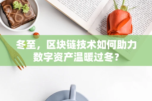 冬至，区块链技术如何助力数字资产温暖过冬？