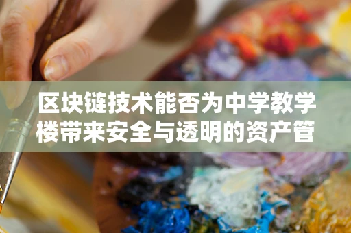 区块链技术能否为中学教学楼带来安全与透明的资产管理新纪元？