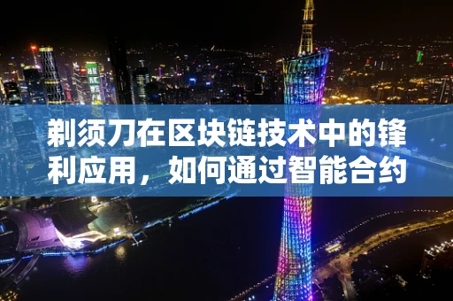 剃须刀在区块链技术中的锋利应用，如何通过智能合约提升用户体验？