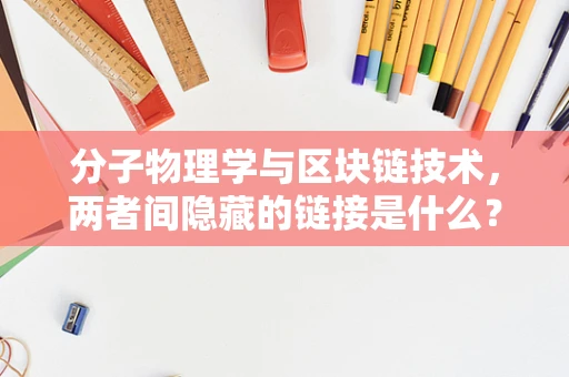 分子物理学与区块链技术，两者间隐藏的链接是什么？