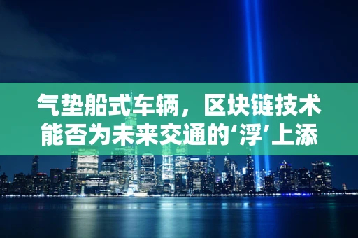 气垫船式车辆，区块链技术能否为未来交通的‘浮’上添瓦？